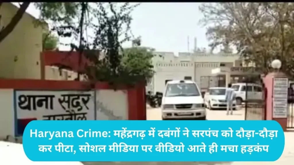 Haryana Crime: महेंद्रगढ़ में दबंगों ने सरपंच को दौड़ा-दौड़ा कर पीटा, सोशल मीडिया पर वीडियो आते ही मचा हड़कंप