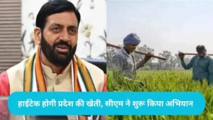 Haryana Farming: हाईटेक होगी प्रदेश की खेती, सीएम ने शुरू किया अभियान