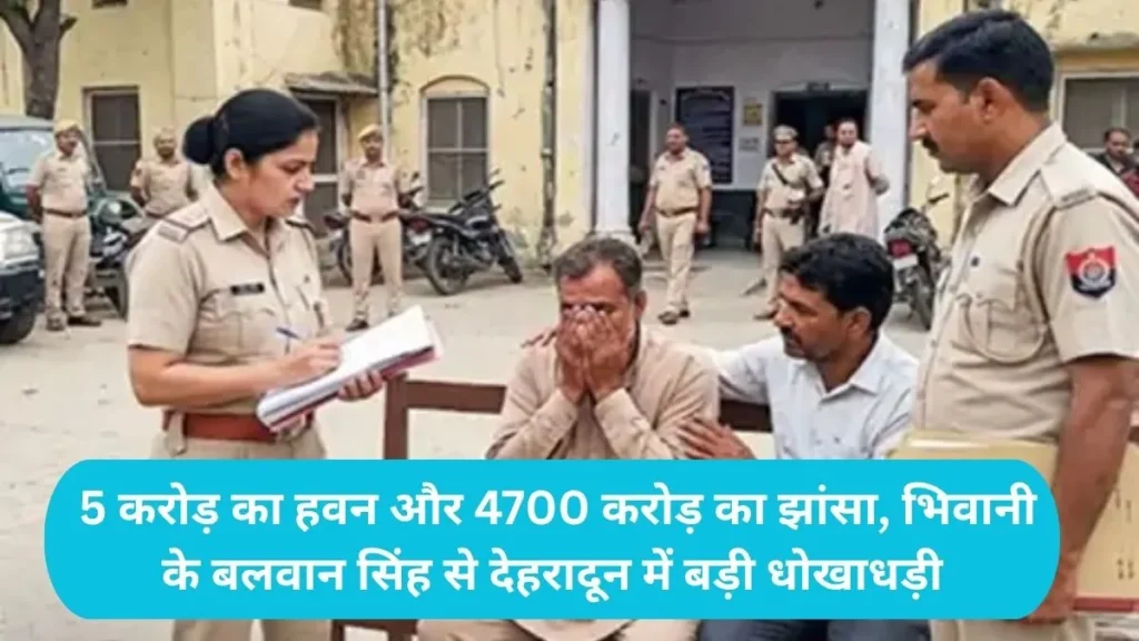 Haryana Fraud Case: 5 करोड़ का हवन और 4700 करोड़ का झांसा, भिवानी के बलवान सिंह से देहरादून में बड़ी धोखाधड़ी