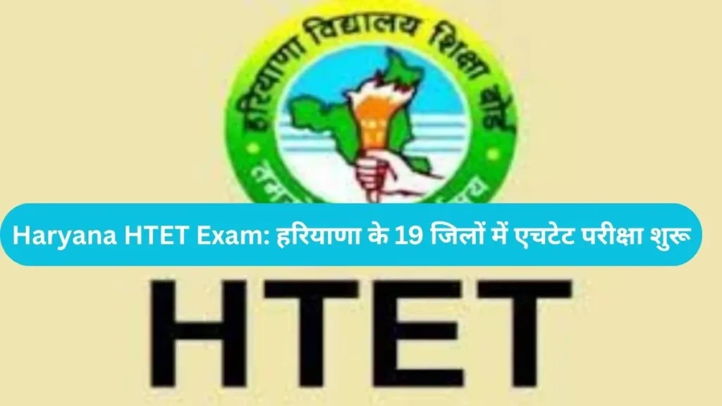 Haryana HTET Exam: हरियाणा के 19 जिलों में एचटेट परीक्षा शुरू, केंद्रों पर उमड़ी भारी भीड़, सुरक्षा के सख्त इंतजाम