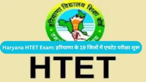 Haryana HTET Exam: हरियाणा के 19 जिलों में एचटेट परीक्षा शुरू, केंद्रों पर उमड़ी भारी भीड़, सुरक्षा के सख्त इंतजाम