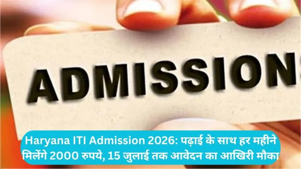 Haryana ITI Admission 2026: पढ़ाई के साथ हर महीने मिलेंगे 2000 रुपये, 15 जुलाई तक आवेदन का आखिरी मौका