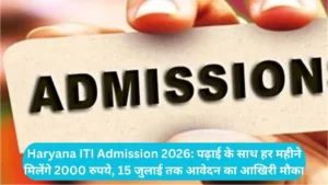 Haryana ITI Admission 2026: पढ़ाई के साथ हर महीने मिलेंगे 2000 रुपये, 15 जुलाई तक आवेदन का आखिरी मौका