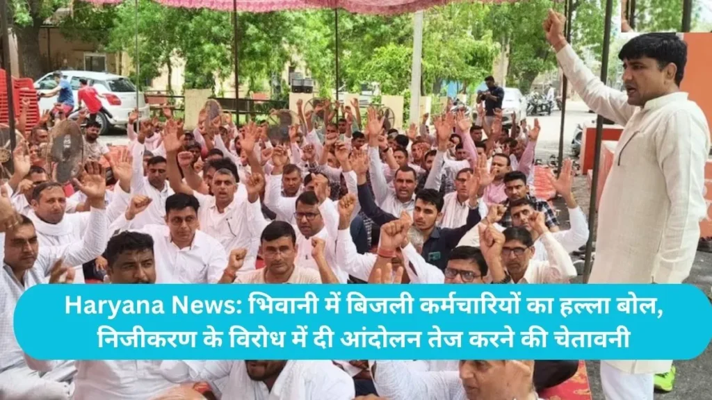 Haryana News: भिवानी में बिजली कर्मचारियों का हल्ला बोल, निजीकरण के विरोध में दी आंदोलन तेज करने की चेतावनी
