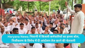 Haryana News: भिवानी में बिजली कर्मचारियों का हल्ला बोल, निजीकरण के विरोध में दी आंदोलन तेज करने की चेतावनी