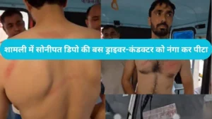 Haryana News: शामली में सोनीपत डिपो की बस पर हमला, ड्राइवर-कंडक्टर को नंगा कर पीटा