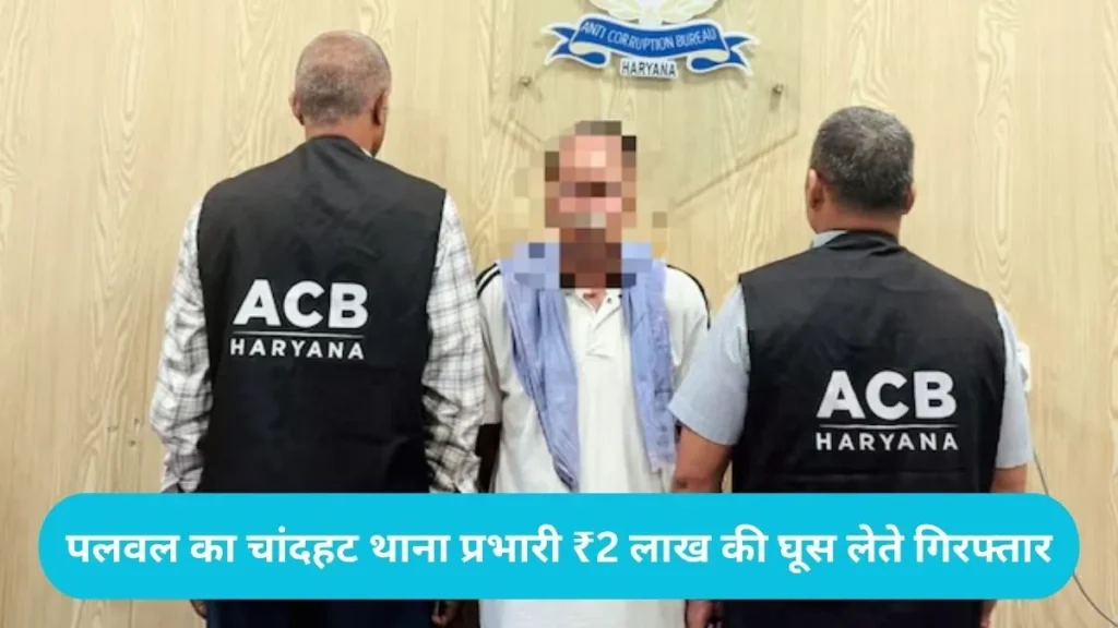 Haryana News: पलवल का चांदहट थाना प्रभारी ₹2 लाख की घूस लेते गिरफ्तार, अपने ही पूर्व एएसआई से मांगी थी रिश्वत