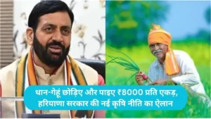 Haryana News: धान-गेहूं छोड़िए और पाइए ₹8000 प्रति एकड़, हरियाणा सरकार की नई कृषि नीति का ऐलान
