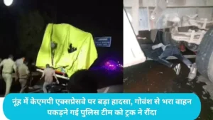 Haryana News: नूंह में केएमपी एक्सप्रेसवे पर बड़ा हादसा, गोवंश से भरा वाहन पकड़ने गई पुलिस टीम को ट्रक ने रौंदा