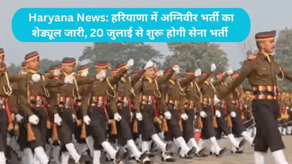 Haryana News: हरियाणा में अग्निवीर भर्ती का शेड्यूल जारी, 20 जुलाई से शुरू होगी सेना भर्ती