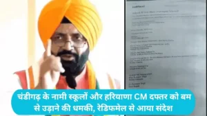 Haryana News: चंडीगढ़ के नामी स्कूलों और हरियाणा CM दफ्तर को बम से उड़ाने की धमकी, रेडिफमेल से आया संदेश
