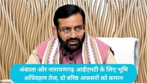Haryana News: अंबाला और नारायणगढ़ आईएमटी के लिए भूमि अधिग्रहण तेज, दो वरिष्ठ अफसरों को कमान