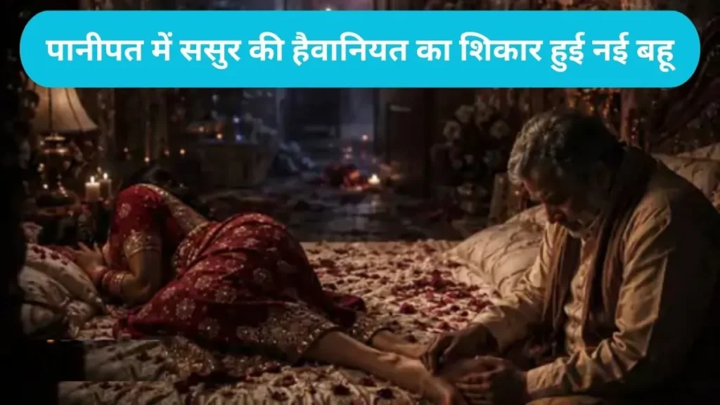 Haryana News: ससुर ने नवविवाहित बहू को नशीला पदार्थ सुंघाकर किया रेप, विरोध पर बनाया बंधक