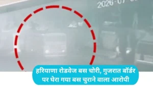 Haryana News: हरियाणा रोडवेज बस चोरी, चोर की एक गलती और पुलिस के हाथ लगी लाइव लोकेशन