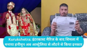 Haryana News: ऑस्ट्रेलिया वाली पत्नी ने तोड़ा भरोसा: कुरुक्षेत्र का युवक ₹34 लाख के कर्ज में डूबा, अब एंबेसी से गुहार