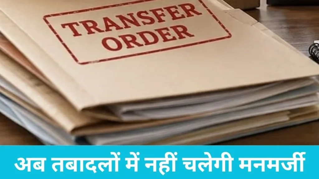Haryana Online Transfer: अब सिफारिश से नहीं मेरिट से होंगे तबादले, हरियाणा के सभी सरकारी संगठनों को नई मॉडल पॉलिसी अपनाने के निर्देश