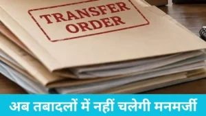 Haryana Online Transfer: अब सिफारिश से नहीं मेरिट से होंगे तबादले, हरियाणा के सभी सरकारी संगठनों को नई मॉडल पॉलिसी अपनाने के निर्देश