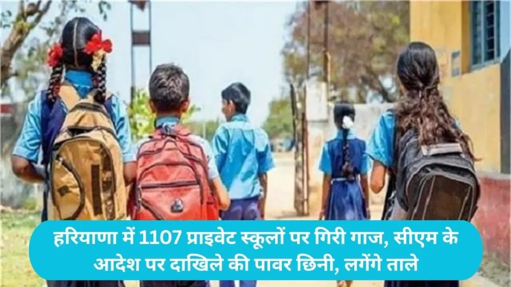 Haryana School Blacklisted: हरियाणा में 1107 प्राइवेट स्कूलों पर गिरी गाज, सीएम के आदेश पर दाखिले की पावर छिनी, लगेंगे ताले