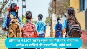 Haryana School Blacklisted: हरियाणा में 1107 प्राइवेट स्कूलों पर गिरी गाज, सीएम के आदेश पर दाखिले की पावर छिनी, लगेंगे ताले