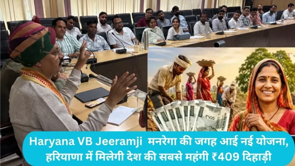 Haryana VB Jeeramji Scheme: मनरेगा की जगह आई नई योजना, हरियाणा में मिलेगी देश की सबसे महंगी ₹409 दिहाड़ी