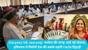 Haryana VB Jeeramji Scheme: मनरेगा की जगह आई नई योजना, हरियाणा में मिलेगी देश की सबसे महंगी ₹409 दिहाड़ी