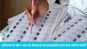 Haryana Voter List: 14 जुलाई तक जमा करें यह फॉर्म, वरना कट जाएगा मतदाता सूची से नाम
