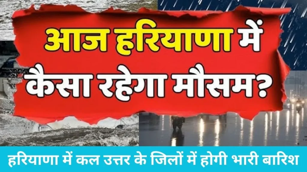 Haryana Weather: हरियाणा में तीन दिन से लगातार मूसलाधार बारिश, गुरुग्राम-सोनीपत सहित 6 जिलों में ऑरेंज अलर्ट