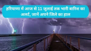 Haryana Weather Update: हरियाणा में आज से 11 जुलाई तक भारी बारिश का अलर्ट, जानें अपने जिले का हाल