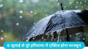 Haryana Weather Update: हरियाणा के हिसार पहुंचा मानसून, 17 जिलों में आंधी और भारी बारिश का यलो अलर्ट