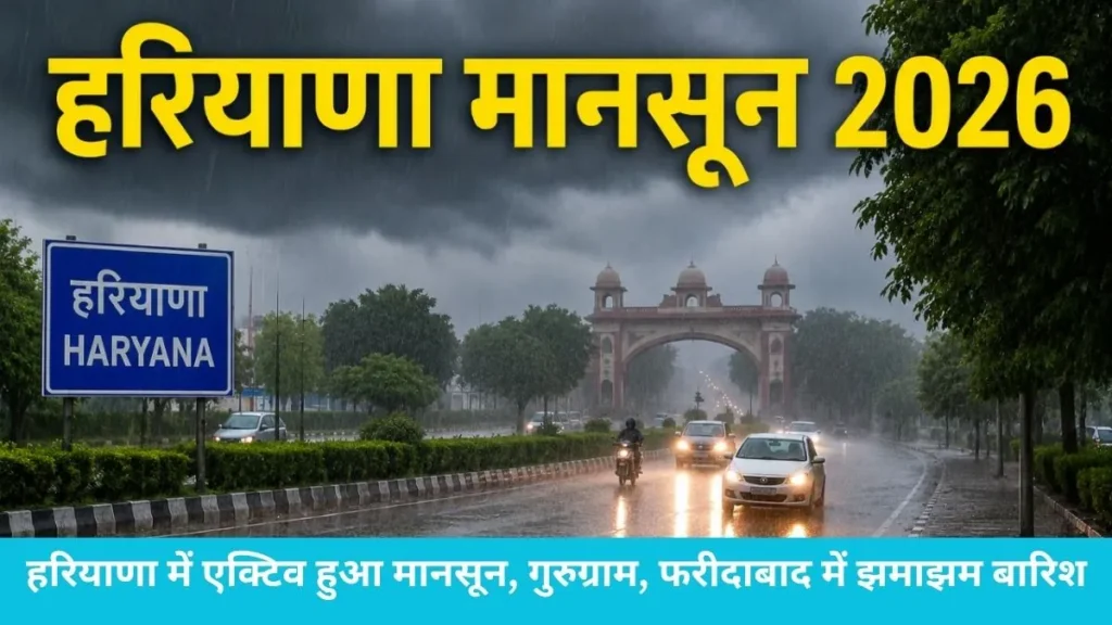 Haryana monsoon: हरियाणा में 4 दिन बाद मानसून की वापसी, करनाल में सबसे ज्यादा 75.8 मिमी बरसे बादल
