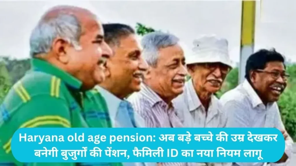 Haryana old age pension: अब बड़े बच्चे की उम्र देखकर बनेगी बुजुर्गों की पेंशन, फैमिली ID का नया नियम लागू