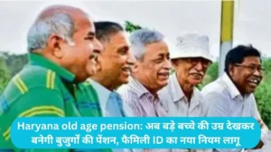 Haryana old age pension: अब बड़े बच्चे की उम्र देखकर बनेगी बुजुर्गों की पेंशन, फैमिली ID का नया नियम लागू