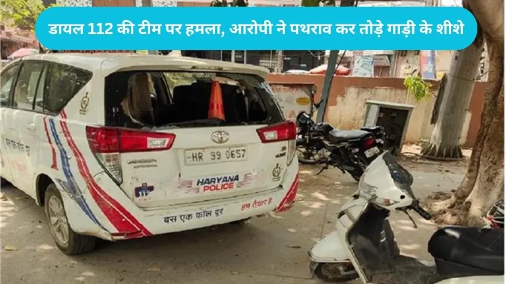 Haryana police attacked: पीरगढ़ी में मां को बचाने गई डायल 112 की टीम पर हमला, आरोपी ने पथराव कर तोड़े गाड़ी के शीशे