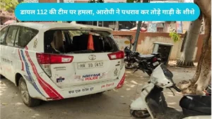 Haryana police attacked: पीरगढ़ी में मां को बचाने गई डायल 112 की टीम पर हमला, आरोपी ने पथराव कर तोड़े गाड़ी के शीशे