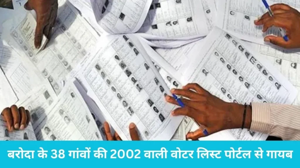 Baroda constituency voter list: बरोदा के 38 गांवों की 2002 वाली वोटर लिस्ट पोर्टल से गायब, विधायक इंदुराज नरवाल ने खोला मोर्चा