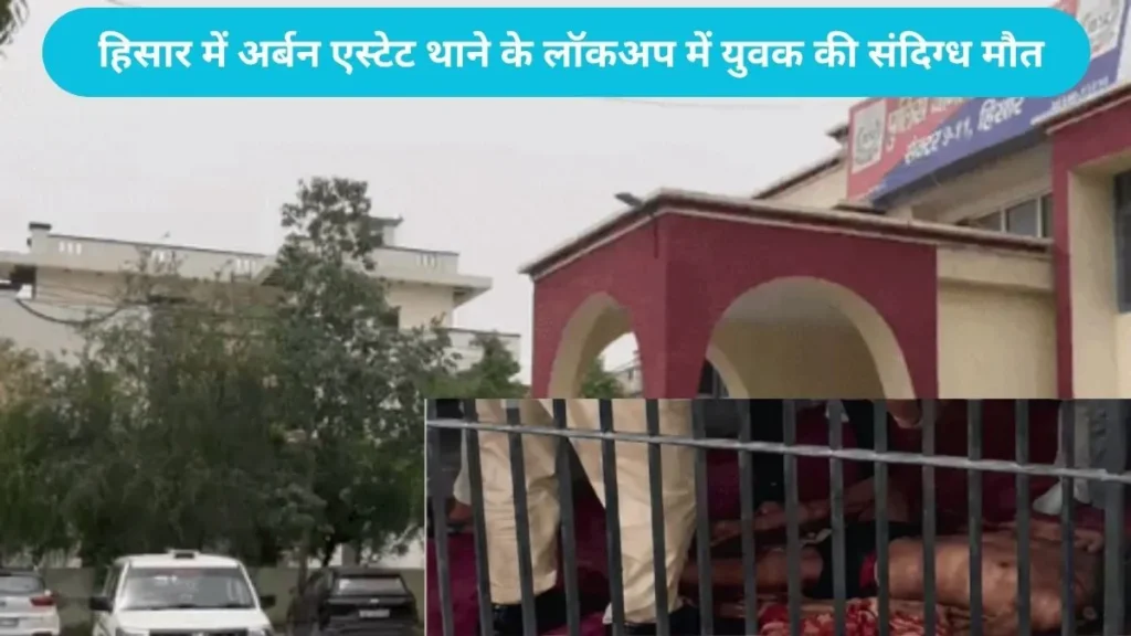 Hisar News: हिसार में अर्बन एस्टेट थाने के लॉकअप में युवक की संदिग्ध मौत