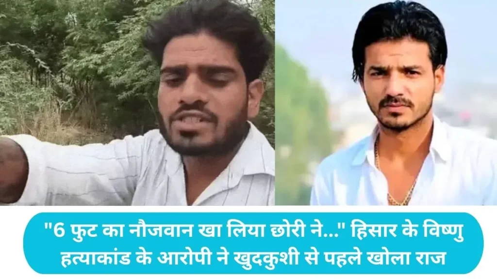 Hisar News: "6 फुट का नौजवान खा लिया छोरी ने..." हिसार के विष्णु हत्याकांड के आरोपी ने खुदकुशी से पहले खोला राज