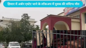 Hisar News: हिसार में अर्बन एस्टेट थाने के लॉकअप में युवक की संदिग्ध मौत