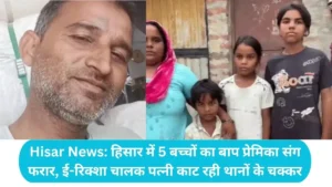 Hisar News: हिसार में 5 बच्चों का बाप प्रेमिका संग फरार, ई-रिक्शा चालक पत्नी काट रही थानों के चक्कर