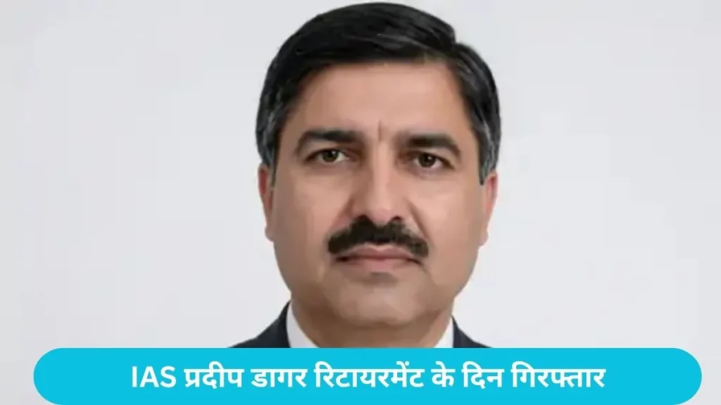 Haryana IDFC Bank Scam: IAS प्रदीप डागर रिटायरमेंट के दिन गिरफ्तार, 2 दिन की CBI रिमांड पर भेजे गए