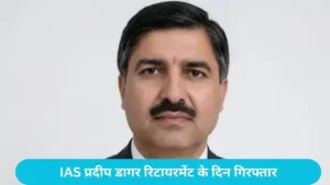 Haryana IDFC Bank Scam: IAS प्रदीप डागर रिटायरमेंट के दिन गिरफ्तार, 2 दिन की CBI रिमांड पर भेजे गए