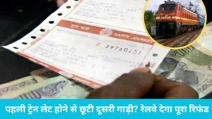 IRCTC Connecting Journey Refund: पहली ट्रेन लेट होने से छूटी दूसरी गाड़ी? रेलवे देगा पूरा रिफंड, बस तुरंत करें यह काम