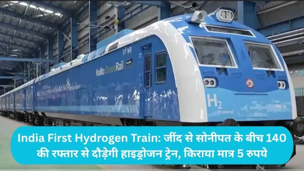 India First Hydrogen Train: जींद से सोनीपत के बीच 140 की रफ्तार से दौड़ेगी हाइड्रोजन ट्रेन, किराया मात्र 5 रुपये