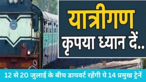 Indian Railways train diversion: रेल यात्री ध्यान दें, इन 14 महत्वपूर्ण ट्रेनों के रूट में अस्थायी बदलाव, यात्रियों के मोबाइल पर भेजे गए SMS