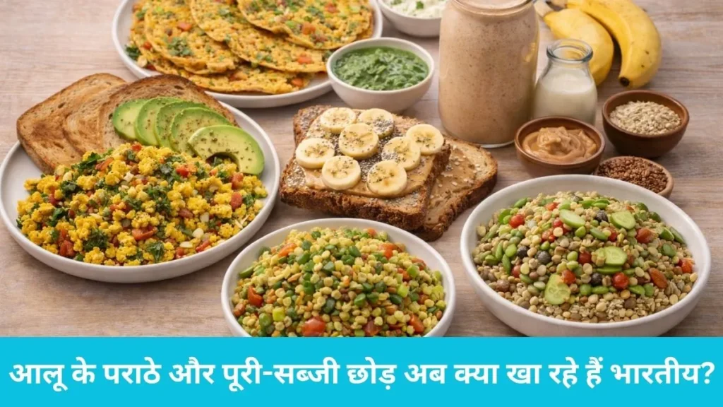 Indian breakfast trends: सोशल मीडिया पर 'No Breakfast' की बहस, जानिए क्यों बदल गई युवाओं की सुबह की प्लेट