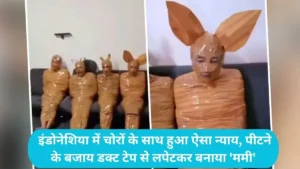 Indonesia Thieves Viral Video: इंडोनेशिया में चोरों के साथ हुआ ऐसा न्याय, पीटने के बजाय डक्ट टेप से लपेटकर बनाया 'ममी'