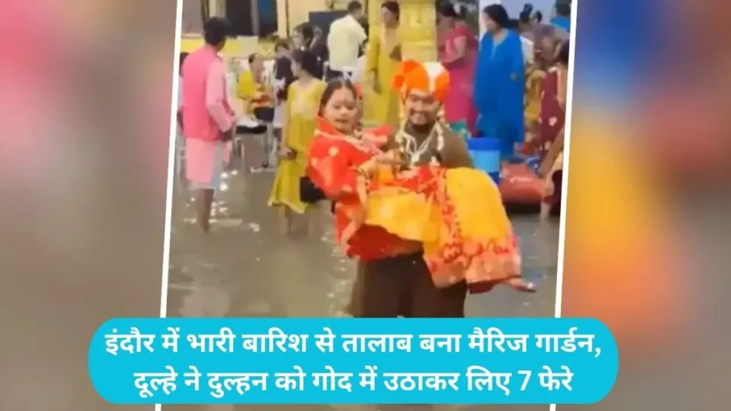 Indore Monsoon Wedding: इंदौर में भारी बारिश से तालाब बना मैरिज गार्डन, दूल्हे ने दुल्हन को गोद में उठाकर लिए 7 फेरे