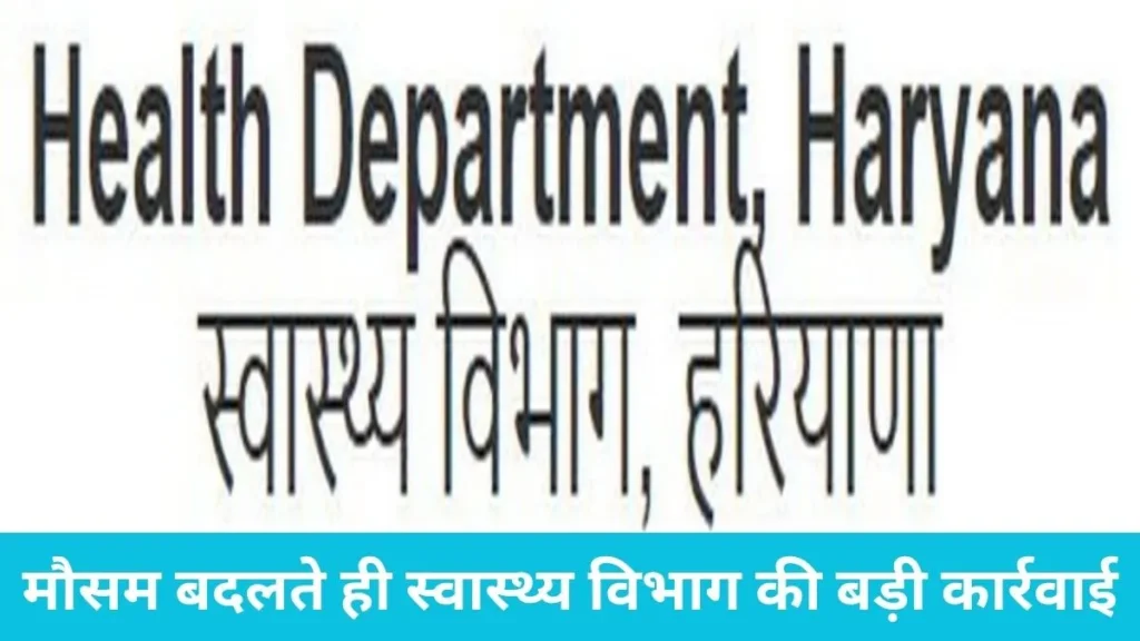 Indri health department: करनाल के इंद्री में स्वास्थ्य विभाग का छापा, दो घरों में मिला डेंगू का लार्वा, अलर्ट जारी