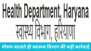 Indri health department: करनाल के इंद्री में स्वास्थ्य विभाग का छापा, दो घरों में मिला डेंगू का लार्वा, अलर्ट जारी