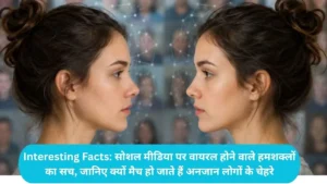Interesting Facts: सोशल मीडिया पर वायरल होने वाले हमशक्लों का सच, जानिए क्यों मैच हो जाते हैं अनजान लोगों के चेहरे
